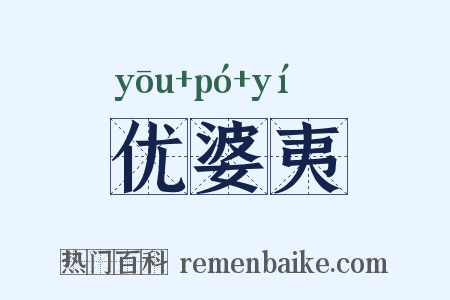 优婆夷是什么意思的图片